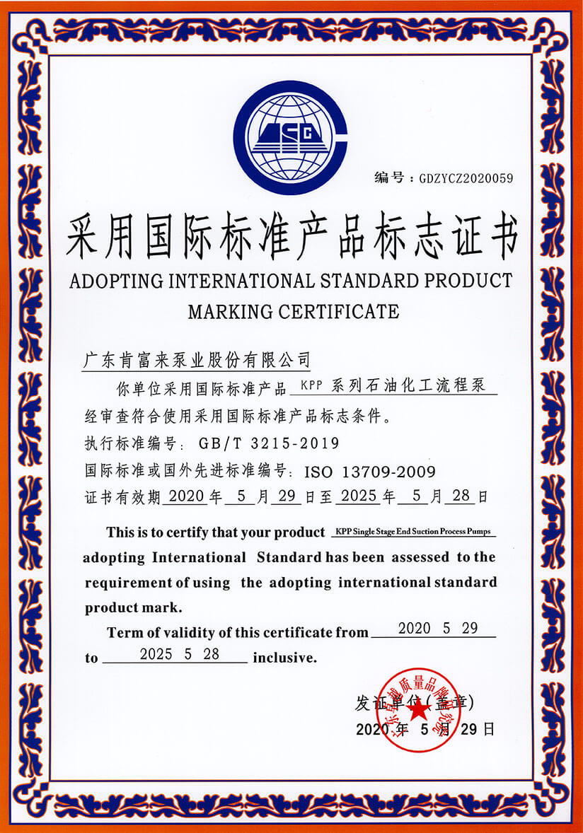 采用国际标准产品标志证书(KPP系列石油化工流程泵)